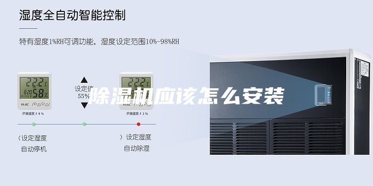 除湿机应该怎么安装