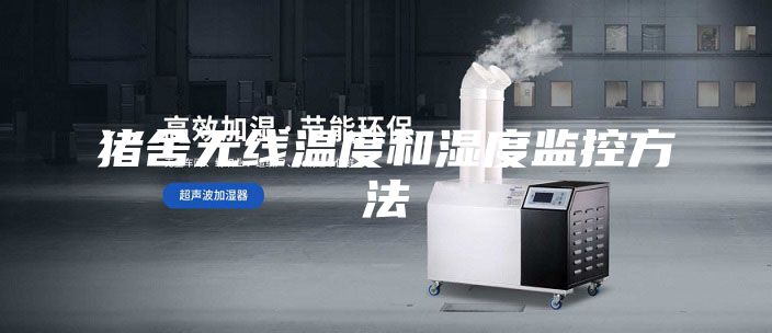 猪舍无线温度和湿度监控方法