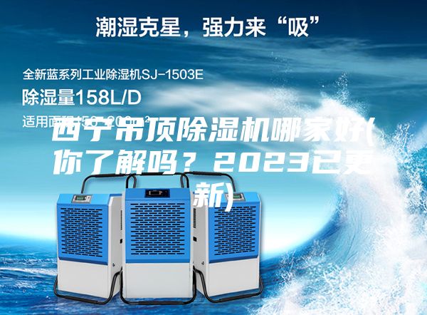 西宁吊顶除湿机哪家好(你了解吗？2023已更新)