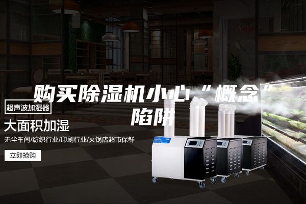购买除湿机小心“概念”陷阱