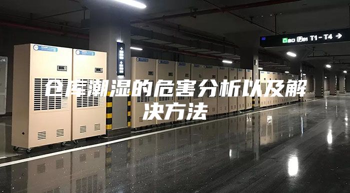 仓库潮湿的危害分析以及解决方法