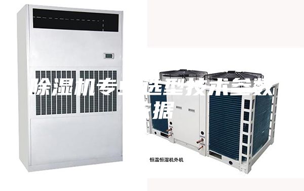 除湿机专业选型技术参数依据