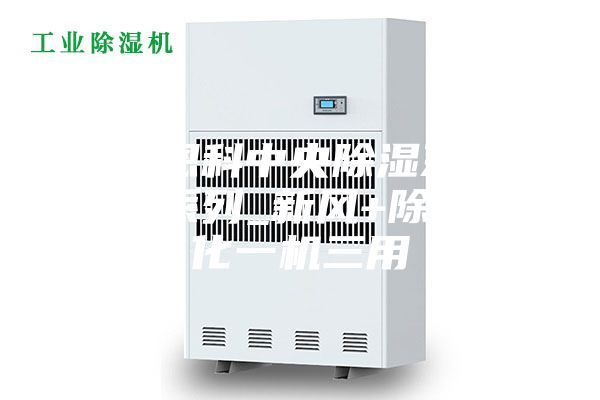 芬兰恩科中央除湿系统_EDF系列_新风+除湿+净化一机三用