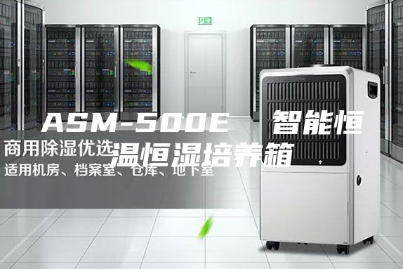 ASM-500E  智能恒温恒湿培养箱
