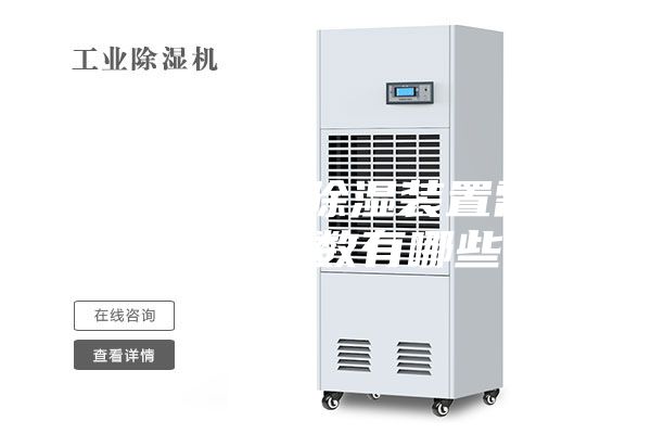 选择开关柜除湿装置需要关注的参数有哪些？