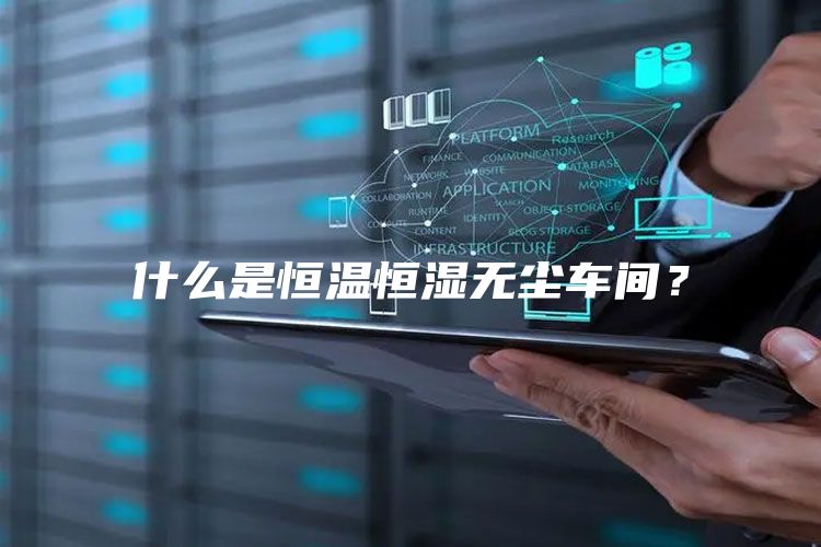 什么是恒温恒湿无尘车间？