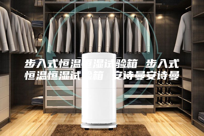 步入式恒温恒湿试验箱 步入式恒温恒湿试验箱 安诗曼安诗曼