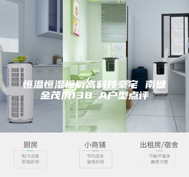 恒温恒湿恒氧高科技豪宅 南塘金茂府138㎡A户型点评