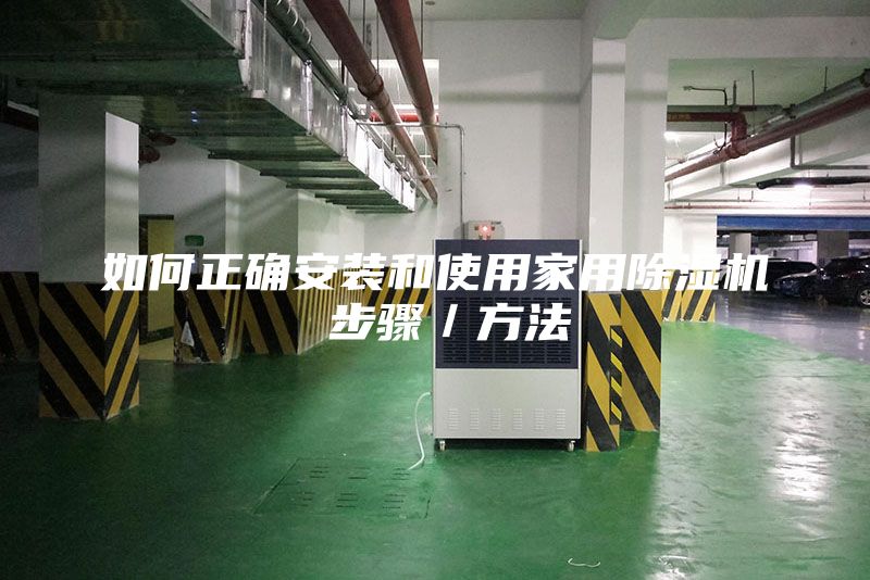 如何正确安装和使用家用除湿机 步骤／方法