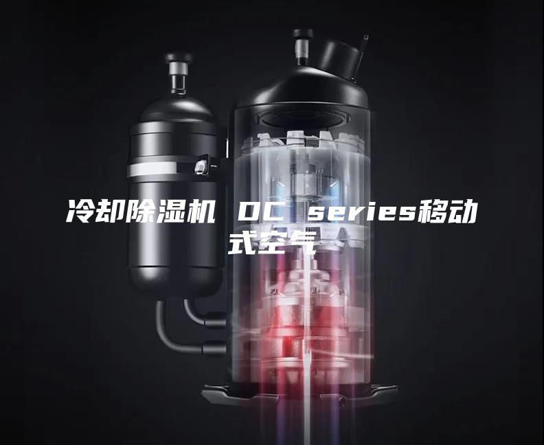 冷却除湿机 DC series移动式空气