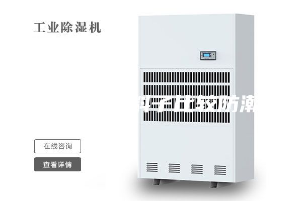用什么材料子比较防潮