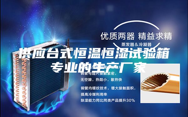 供应台式恒温恒湿试验箱 专业的生产厂家