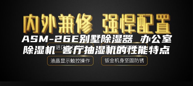 ASM-26E别墅除湿器 办公室除湿机 客厅抽湿机的性能特点