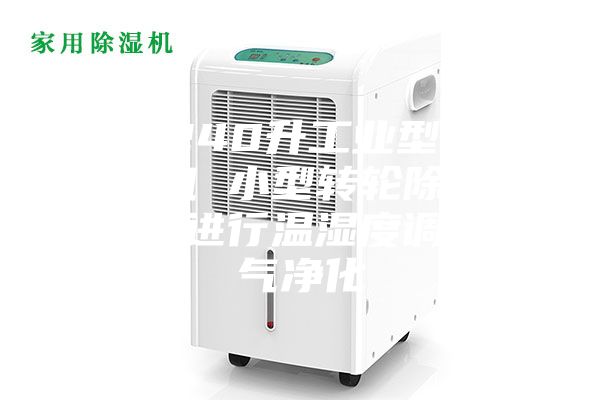 合肥240升工业型防爆除湿机 小型转轮除湿机 直接进行温湿度调节空气净化