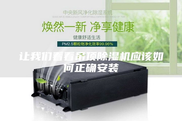 让我们看看吊顶除湿机应该如何正确安装