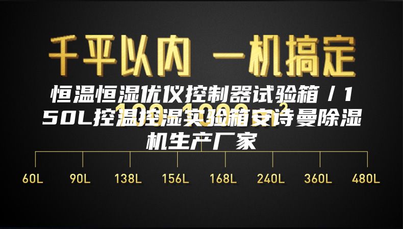 恒温恒湿优仪控制器试验箱／150L控温控湿实验箱安诗曼除湿机生产厂家