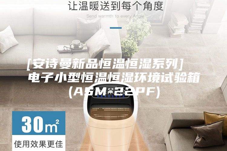 [安诗曼新品恒温恒湿系列]  电子小型恒温恒湿环境试验箱(ASM-22PF)