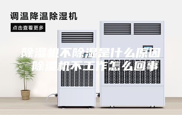 除湿机不除湿是什么原因 除湿机不工作怎么回事