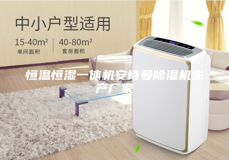 恒温恒湿一体机安诗曼除湿机生产厂家