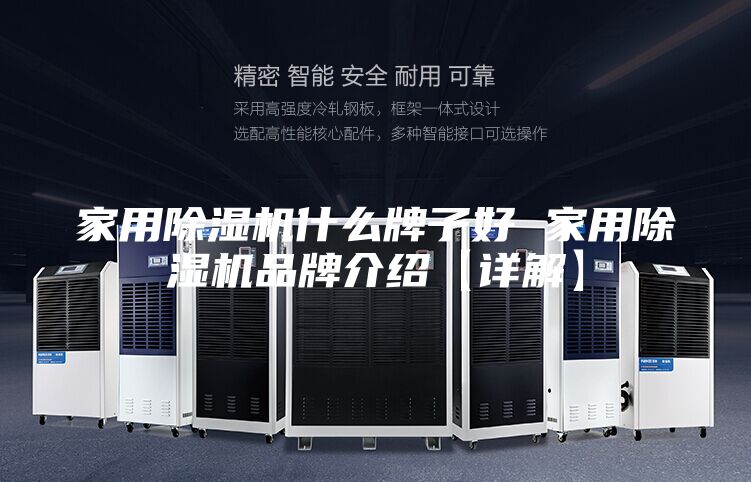家用除湿机什么牌子好 家用除湿机品牌介绍【详解】