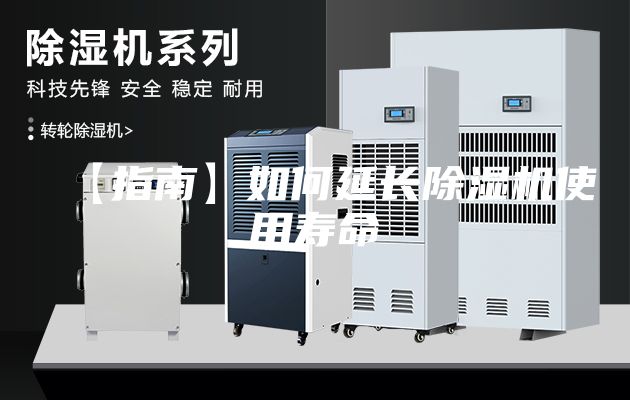 【指南】如何延长除湿机使用寿命