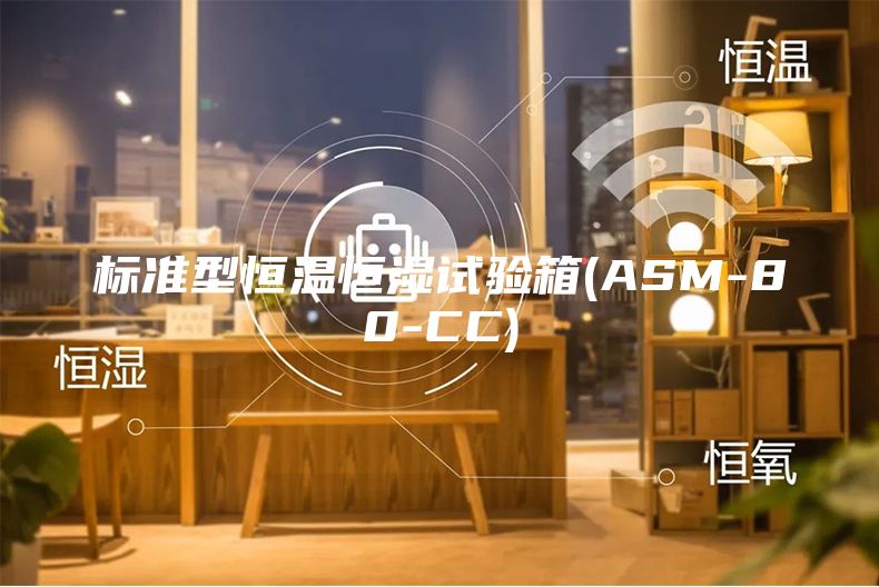 标准型恒温恒湿试验箱(ASM-80-CC)