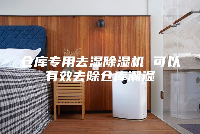 仓库专用去湿除湿机 可以有效去除仓库潮湿