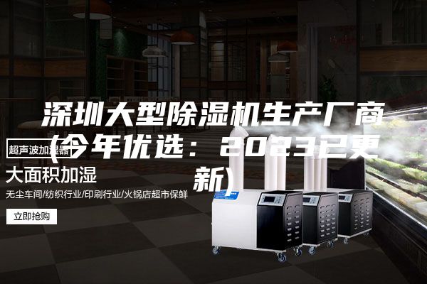 深圳大型除湿机生产厂商(今年优选：2023已更新)