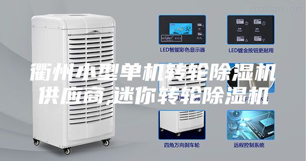 衢州小型单机转轮除湿机供应商,迷你转轮除湿机