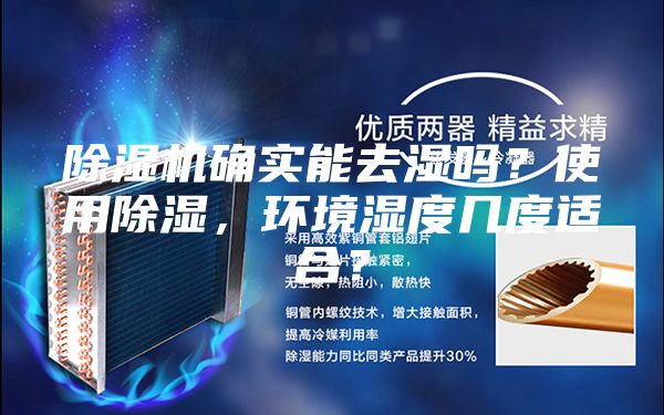除湿机确实能去湿吗？使用除湿，环境湿度几度适合？