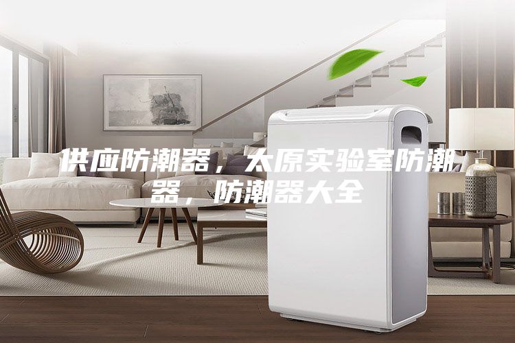 供应防潮器，太原实验室防潮器，防潮器大全