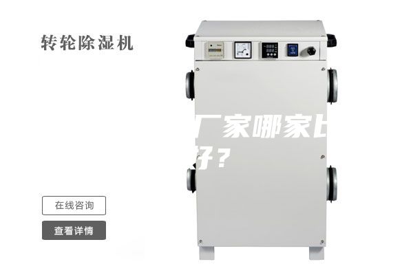 吴江除湿机厂家哪家比较好？