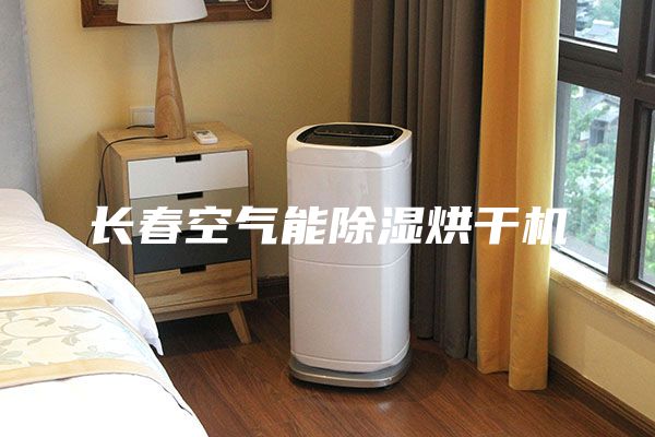 长春空气能除湿烘干机