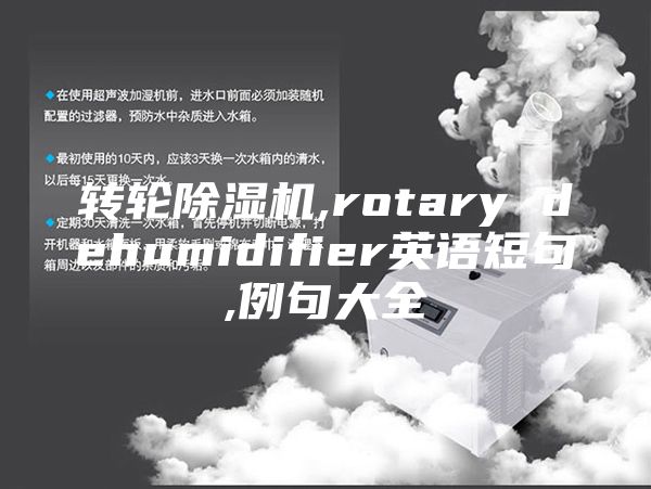 转轮除湿机,rotary dehumidifier英语短句,例句大全