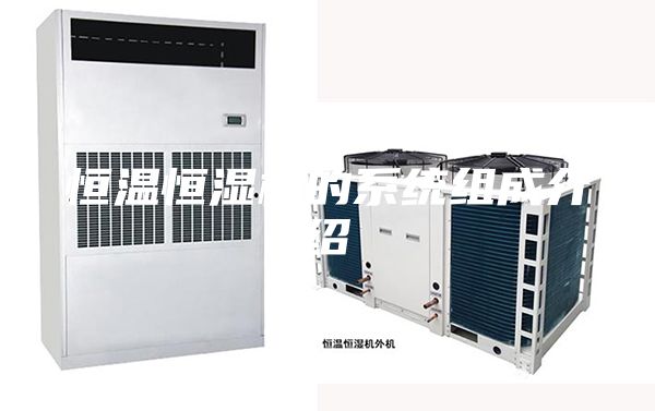 恒温恒湿机的系统组成介绍
