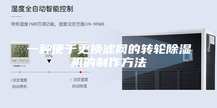 一种便于更换滤网的转轮除湿机的制作方法
