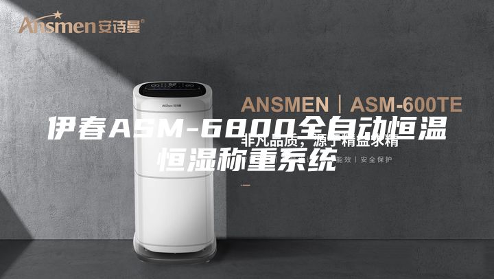 伊春ASM-6800全自动恒温恒湿称重系统