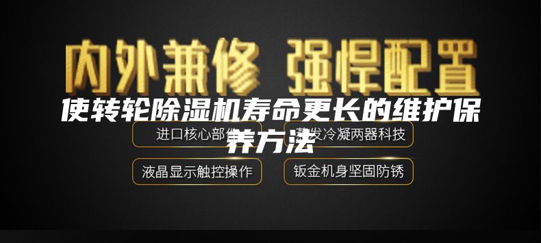 使转轮除湿机寿命更长的维护保养方法
