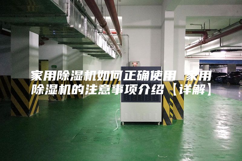 家用除湿机如何正确使用 家用除湿机的注意事项介绍【详解】