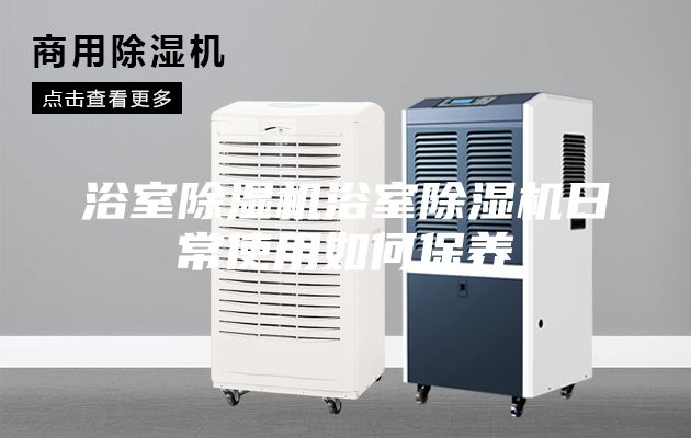 浴室除湿机浴室除湿机日常使用如何保养