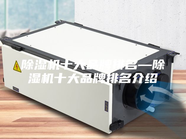 除湿机十大品牌排名—除湿机十大品牌排名介绍