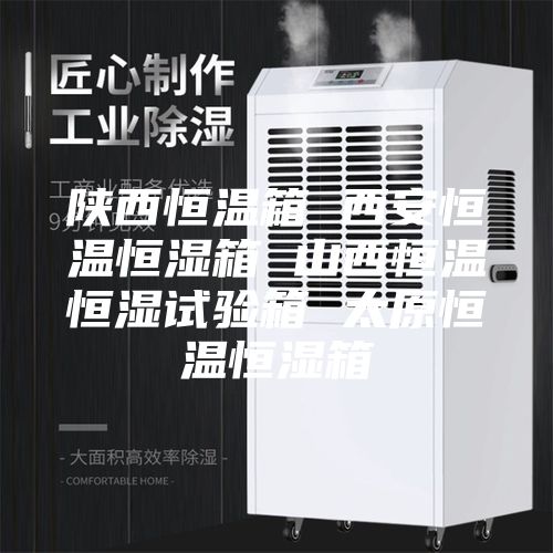 陕西恒温箱 西安恒温恒湿箱 山西恒温恒湿试验箱 太原恒温恒湿箱