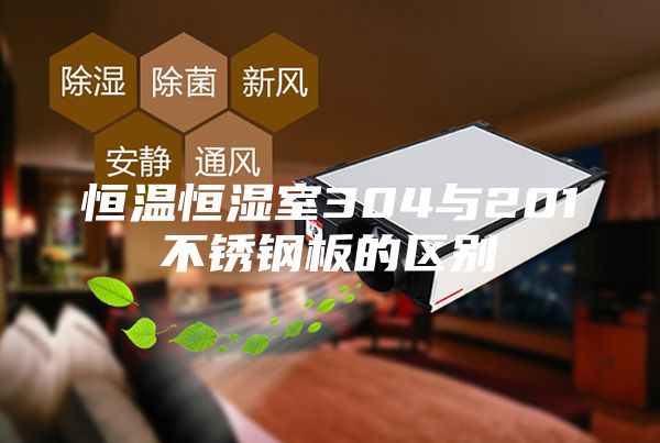 恒温恒湿室304与201不锈钢板的区别