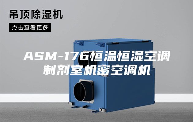 ASM-176恒温恒湿空调制剂室机密空调机