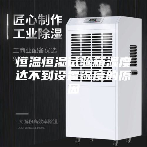 恒温恒湿试验箱湿度达不到设置湿度的原因