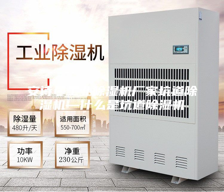 安诗曼工业除湿机厂家坑道除湿机—什么是坑道除湿机
