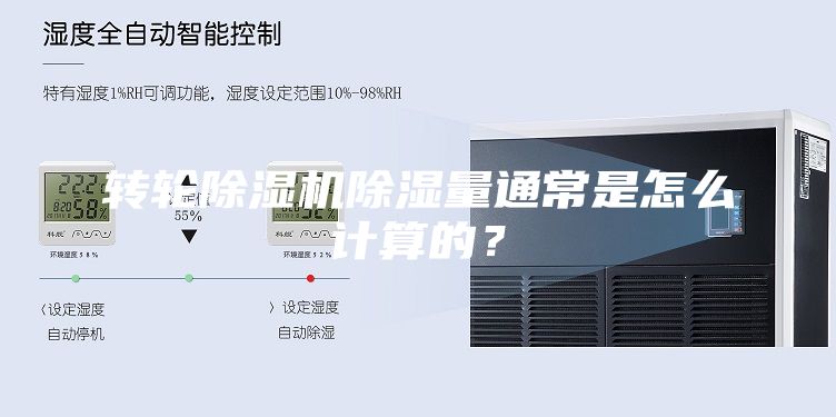转轮除湿机除湿量通常是怎么计算的？