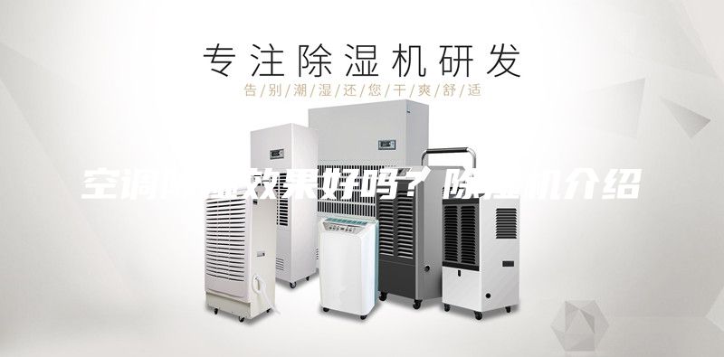 空调除湿效果好吗？除湿机介绍