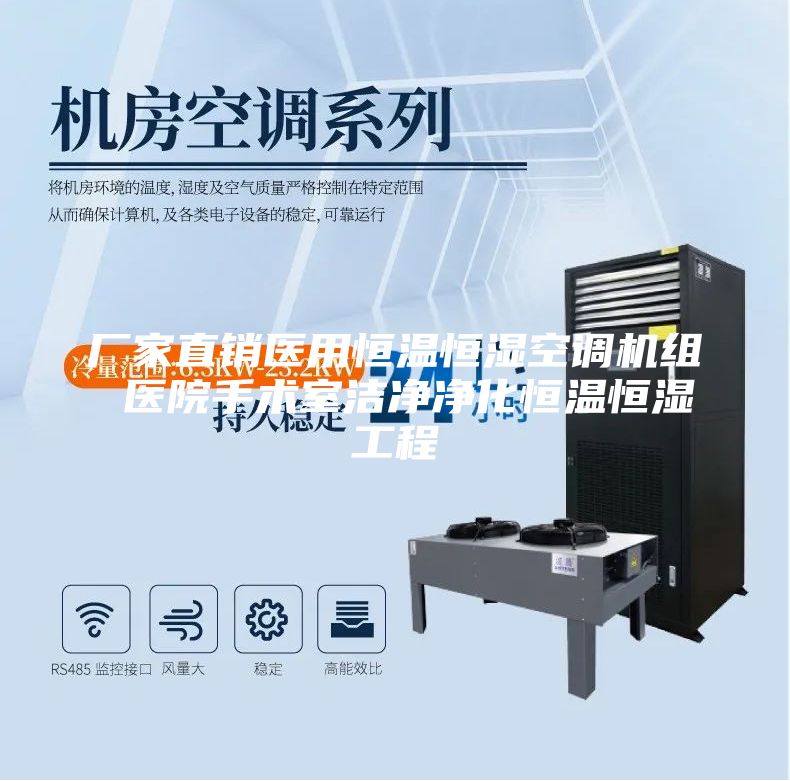 厂家直销医用恒温恒湿空调机组 医院手术室洁净净化恒温恒湿工程