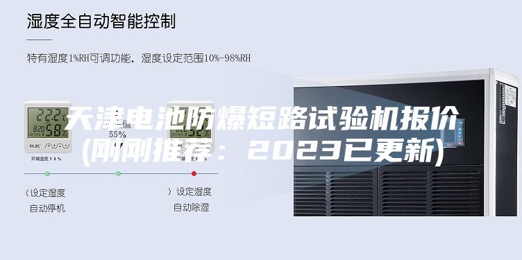 天津电池防爆短路试验机报价(刚刚推荐：2023已更新)